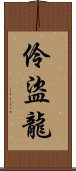 伶盜龍 Scroll