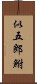 似五郎鮒 Scroll