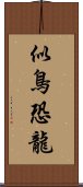 似鳥恐龍 Scroll