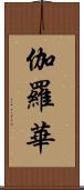 伽羅華 Scroll