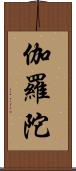 伽羅陀 Scroll