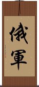 俄軍 Scroll