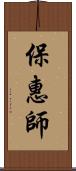 保惠師 Scroll