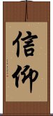 Religious Devotion / Faith in God / Religious Faith Scroll