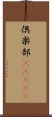 倶楽部(ateji) Scroll