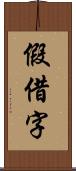 假借字 Scroll