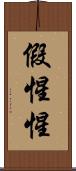 假惺惺 Scroll