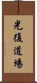 Happiness Dojo Scroll