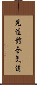 Kodokan Aikido Scroll