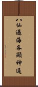 八仙過海，各顯神通 Scroll