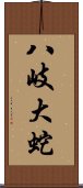 八岐大蛇 Scroll