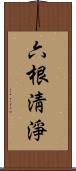 六根淸淨 Scroll