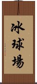 冰球場 Scroll