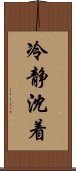 冷静沈着 Scroll