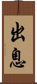 出息 Scroll