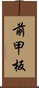 前甲板 Scroll