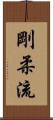 Goju Ryu Scroll