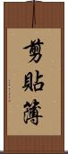 剪貼簿 Scroll