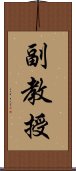 副教授 Scroll