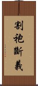 割袍斷義 Scroll