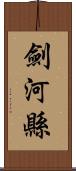 劍河縣 Scroll