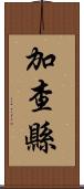 加查縣 Scroll