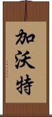 加沃特 Scroll