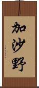 加沙野 Scroll