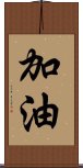 加油 Scroll