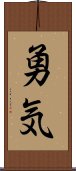 Courage (Japanese) Scroll