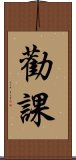 勸課 Scroll