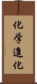 化学進化 Scroll