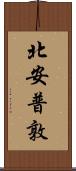 北安普敦 Scroll