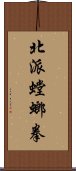 北派螳螂拳 Scroll