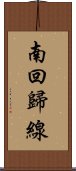 南回歸線 Scroll