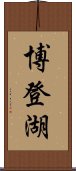 博登湖 Scroll