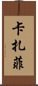 卡扎菲 Scroll