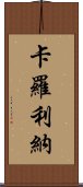 卡羅利納 Scroll