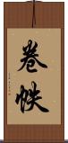 卷帙 Scroll