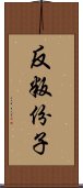 反叛份子 Scroll