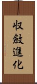 収斂進化 Scroll