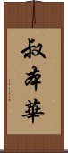 叔本華 Scroll