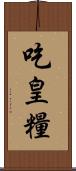 吃皇糧 Scroll