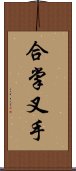 合掌叉手 Scroll