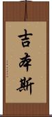 吉本斯 Scroll