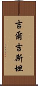 吉爾吉斯坦 Scroll