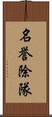 名誉除隊 Scroll