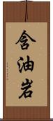 含油岩 Scroll