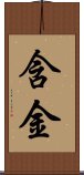 含金 Scroll