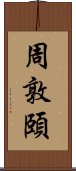 周敦頤 Scroll